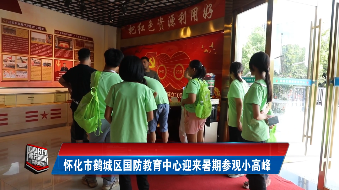 怀化市鹤城区国防教育中心迎来暑期参观小高峰