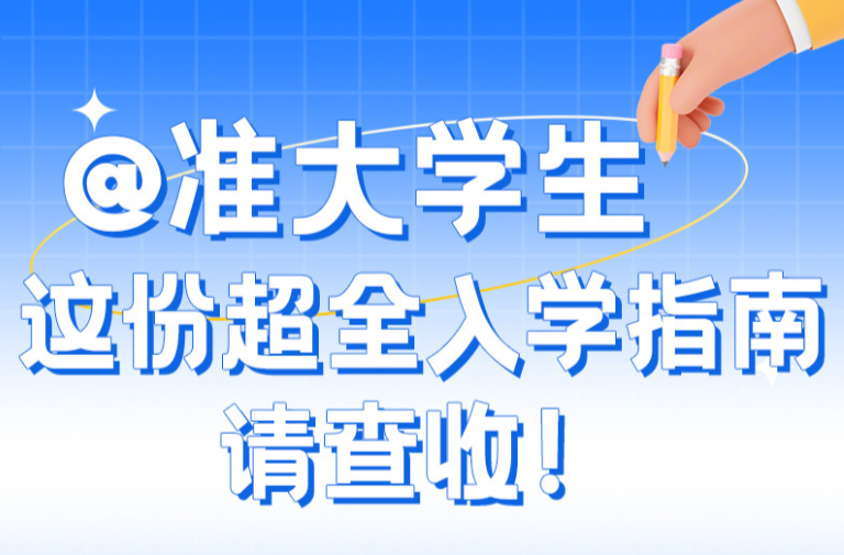 实用收藏！大学新生报到一站式清单请收好