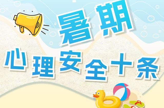 @家长们！暑假接近尾声，10条学生心理调适指南一定要看