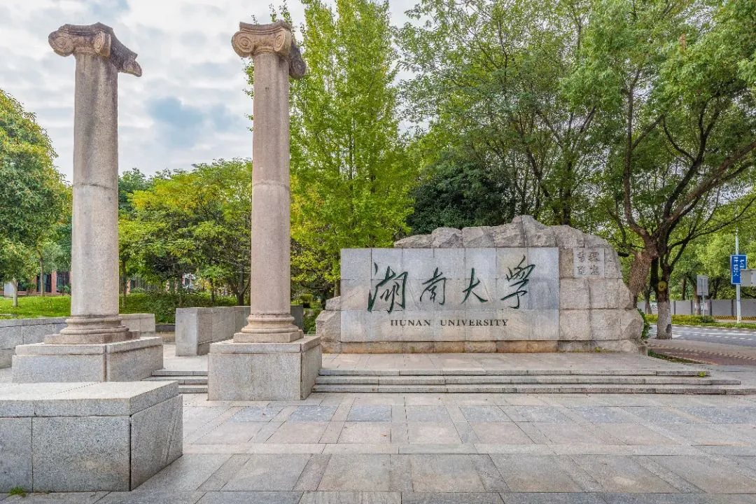 湖南大学：一所举行过抗日战争受降仪式的中国大学