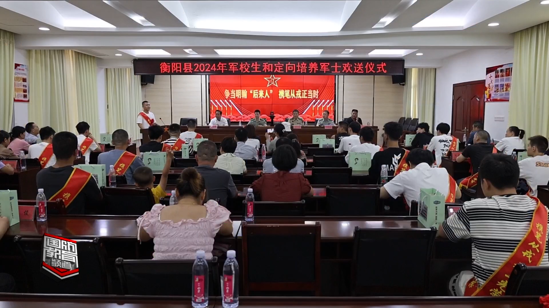 携笔从戎正当时——衡阳县为军校生与军士生举行欢送仪式