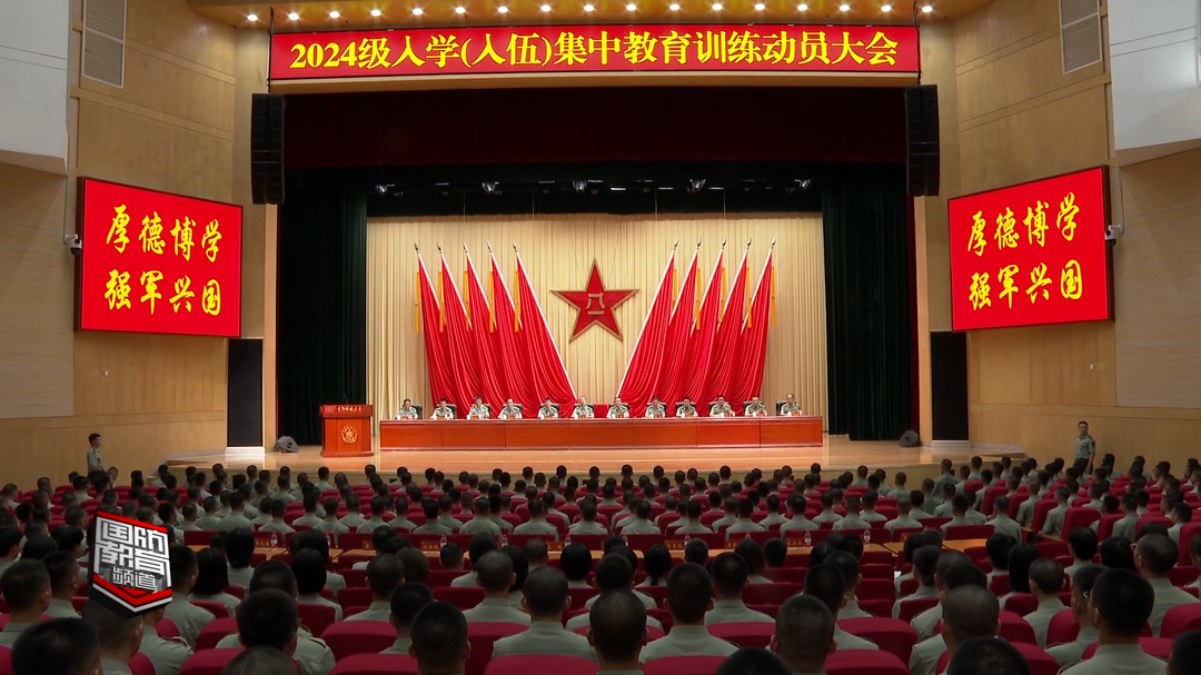 国防科技大学举行2024级入学（入伍）集中教育训练动员大会——利刃出鞘 扬帆起航