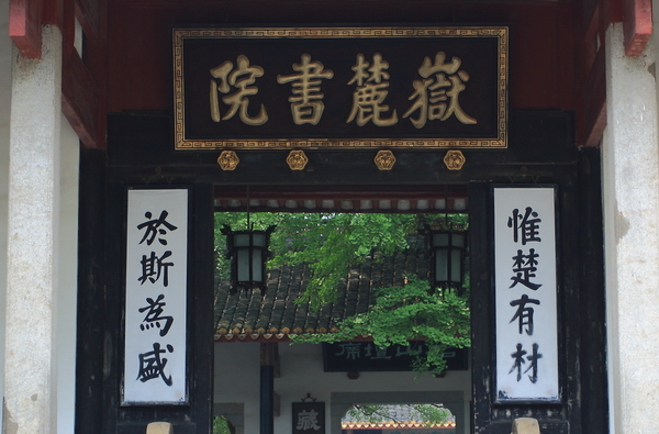 在岳麓书院，总书记现场授课