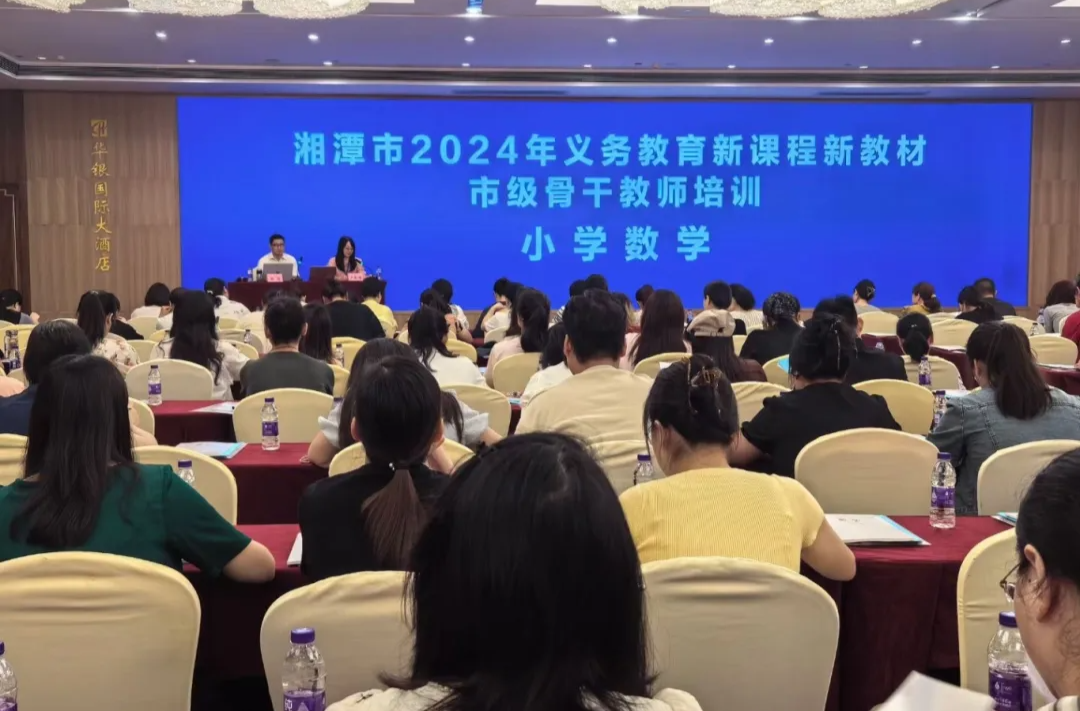 湘潭市举办义务教育新课程新教材市级骨干教师培训