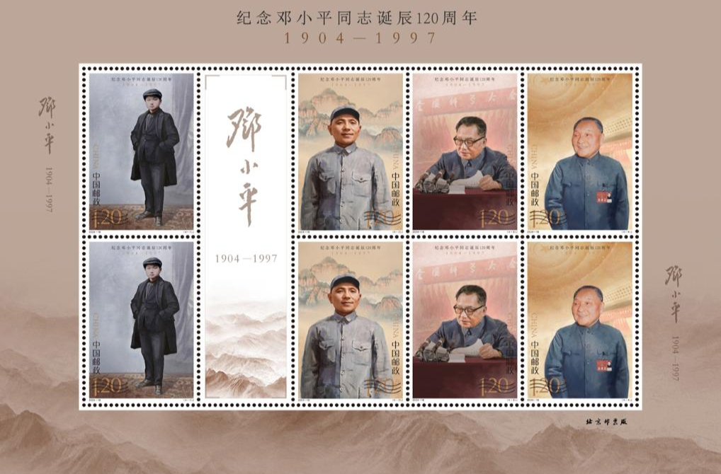 中国邮政发行《纪念邓小平同志诞辰120周年》纪念邮票