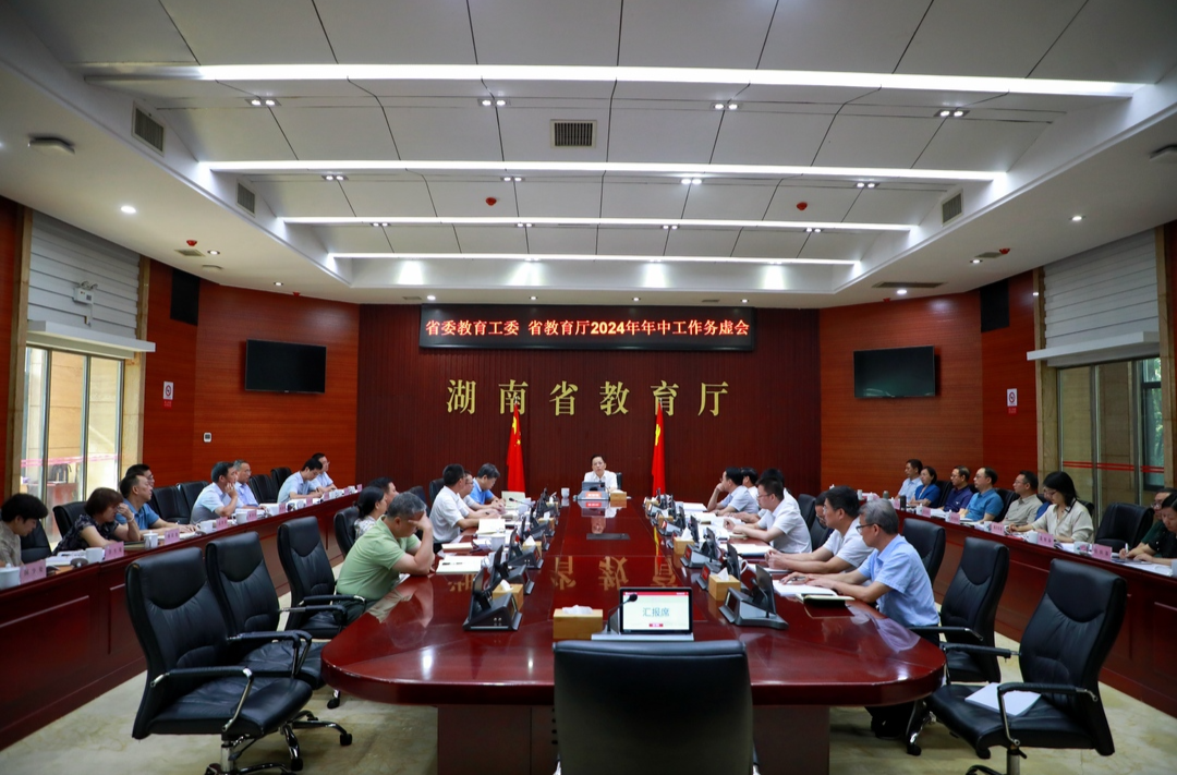 省委教育工委、省教育厅召开2024年年中工作务虚会