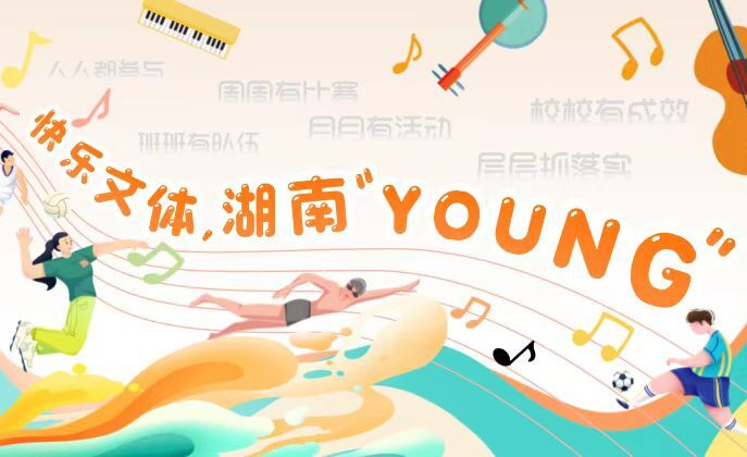图解《2024-2025学年全省中小学生全员文体活动实施方案》