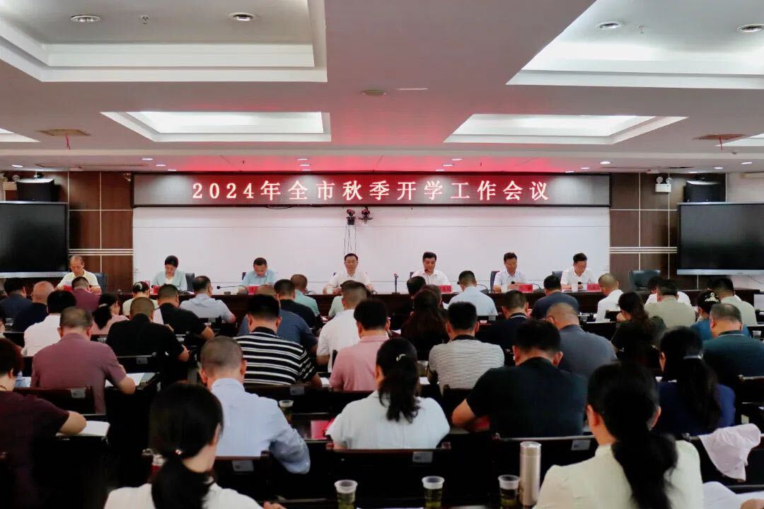 湘潭市部署2024年秋季开学工作