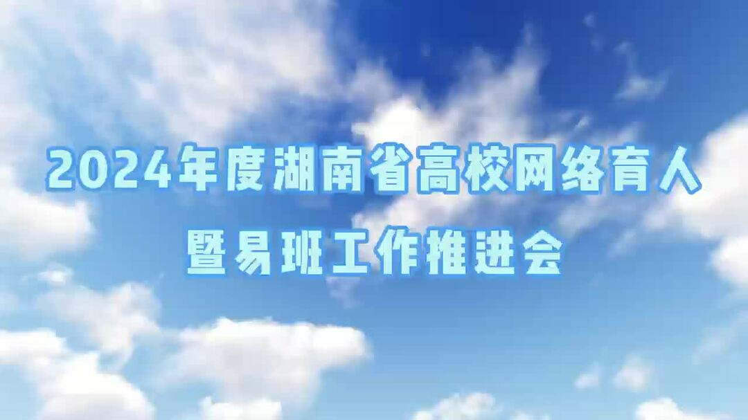 2024年度湖南省高校网络育人暨易班工作推进会Vlog