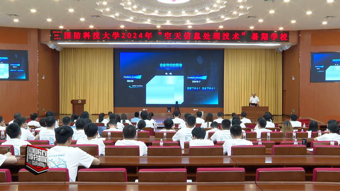 探索空天——国防科技大学2024年“空天信息处理技术”暑期学校结业