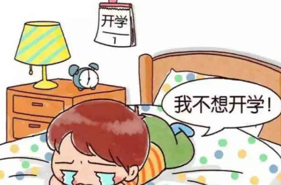 临近开学如何做好心理准备？专家支招