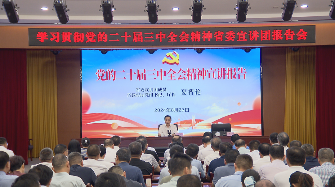 学习贯彻党的二十届三中全会精神省委宣讲团报告会在省教育厅举行