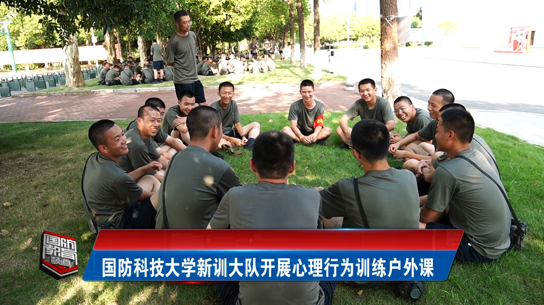 国防科技大学新训大队开展心理行为训练户外课