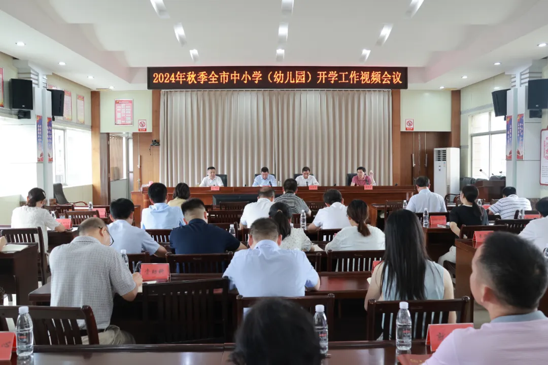 2024年永州市中小学秋季开学工作视频会召开
