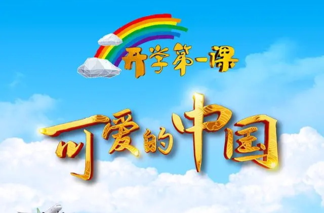 今晚播出！2024年《开学第一课》展现“可爱的中国”