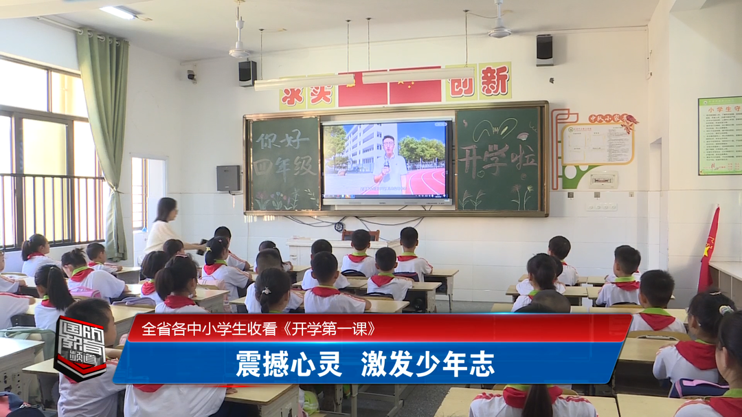 全省各中小学生收看《开学第一课》——震撼心灵 激发少年志