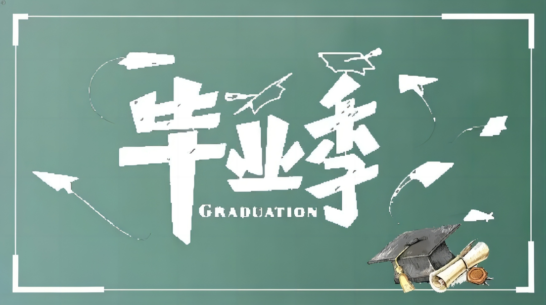 毕业寄语丨湖南高校教师寄语2024届毕业生