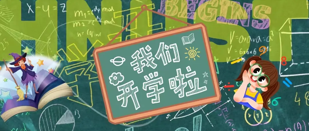湖南科技大学：哇塞，开学了‼️