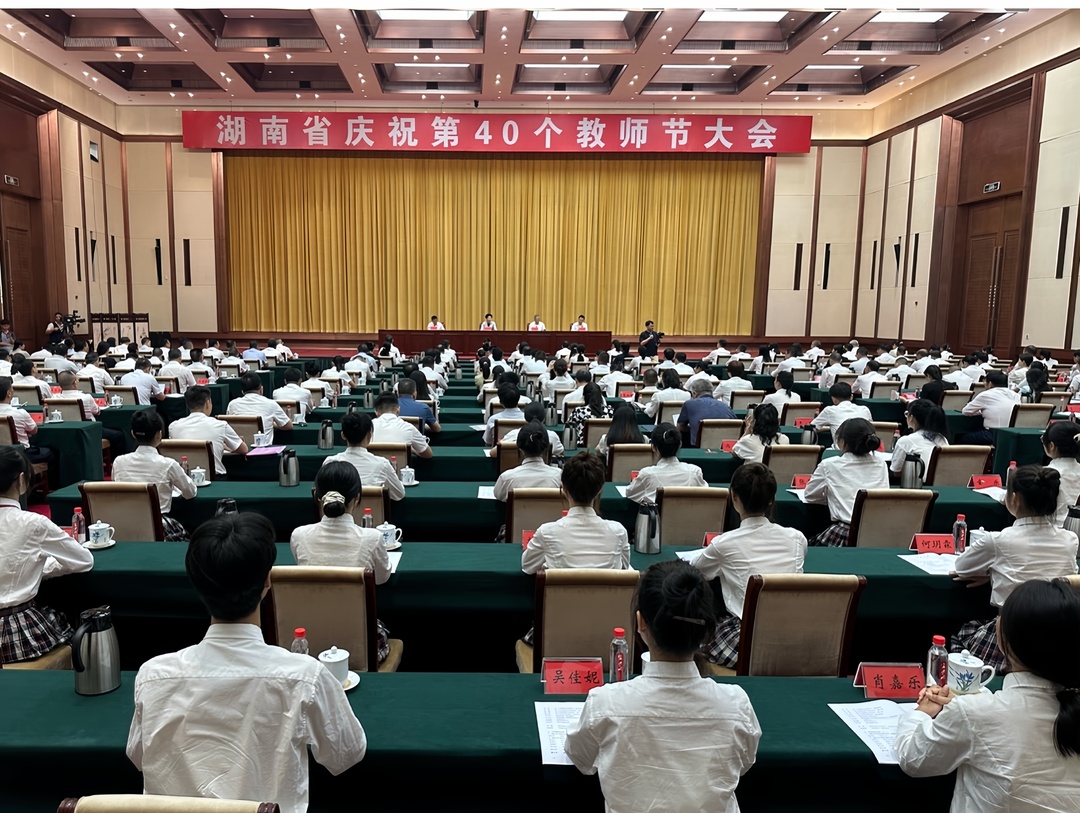 快讯 | 湖南省庆祝第40个教师节大会在长沙举行