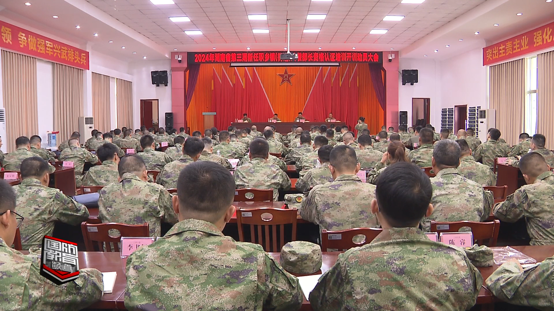 全省第三期新任职乡镇（街道）武装部长集训开训