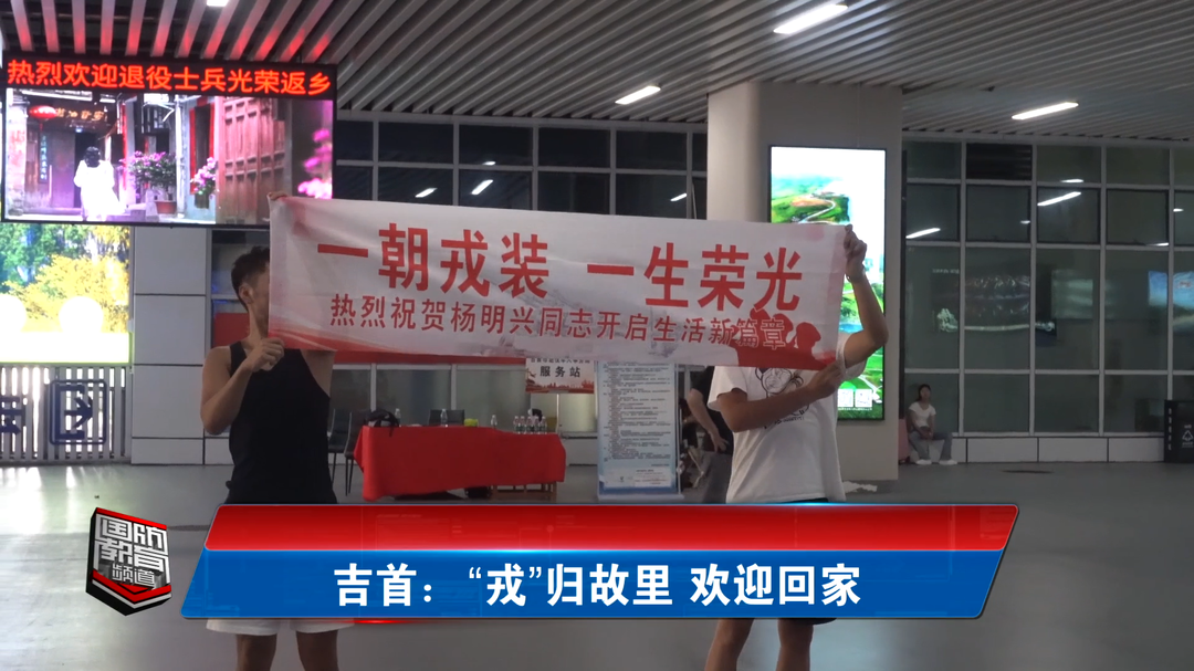 吉首：“戎”归故里 欢迎回家