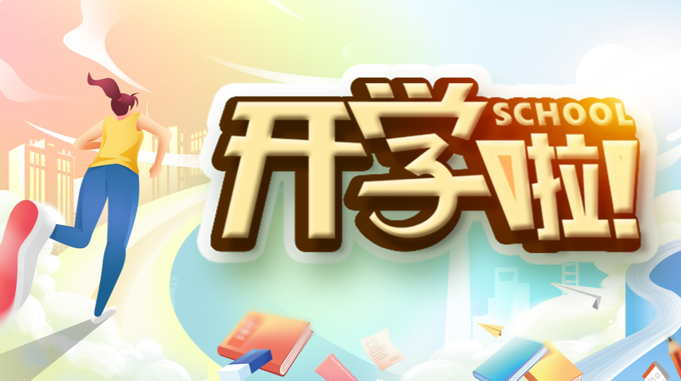 湖南高校学子：我们开学啦！