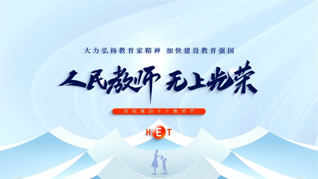 人民教师 无上光荣