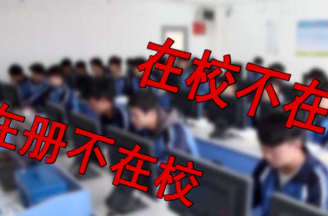 不用上课也能拿毕业证？记者曝光空挂学籍乱象