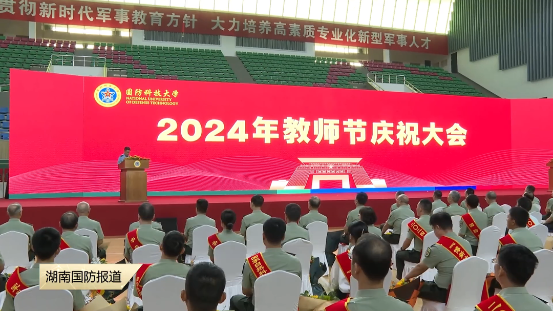 国防科技大学召开2024年教师节庆祝大会