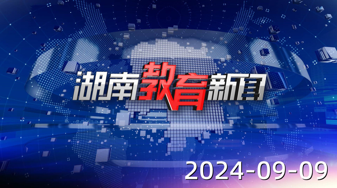 2024年9月9日《湖南教育新闻》