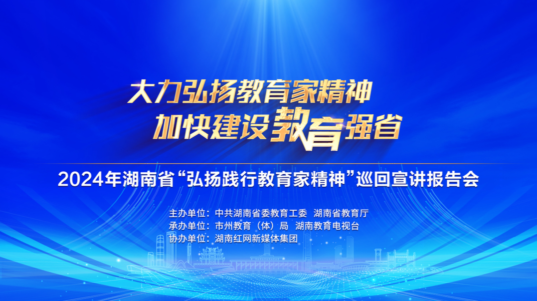 2024年湖南省“弘扬践行教育家精神”巡回宣讲报告会