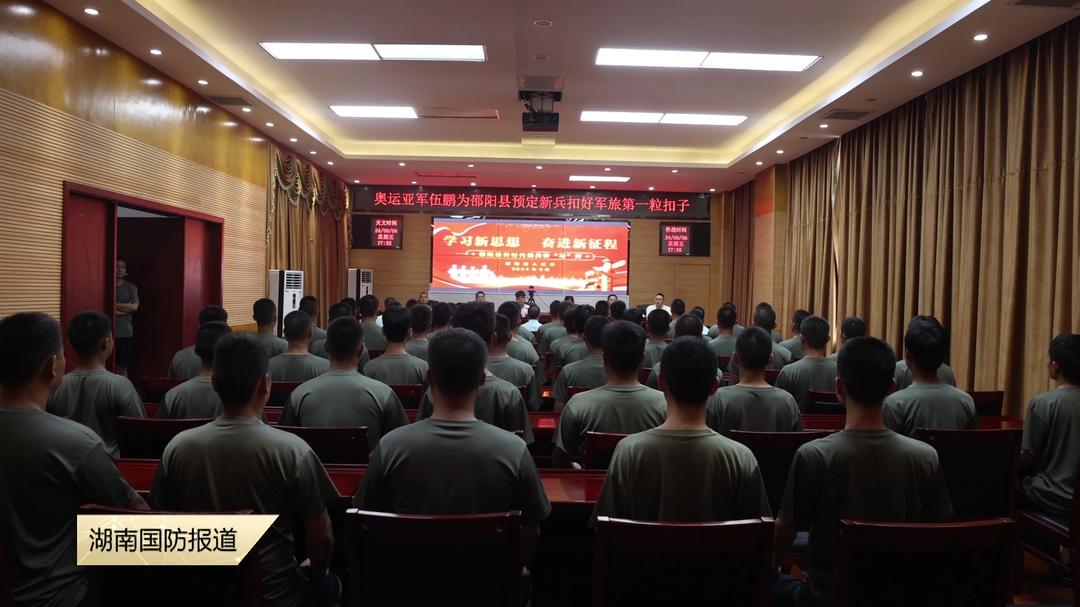 “准新兵”役前“第一课” ——邵阳市邵阳县:奥运精神铸军魂