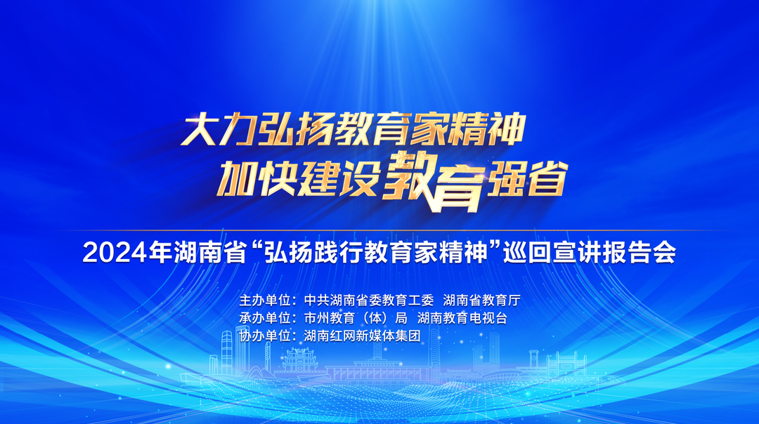 2024年湖南省“弘扬践行教育家精神”巡回宣讲报告会