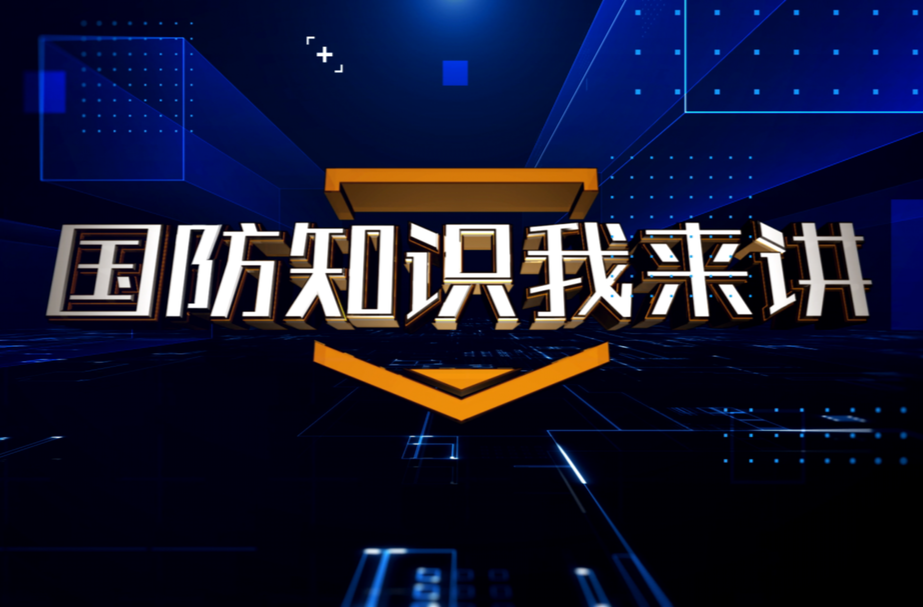 國防知識(shí)我來講