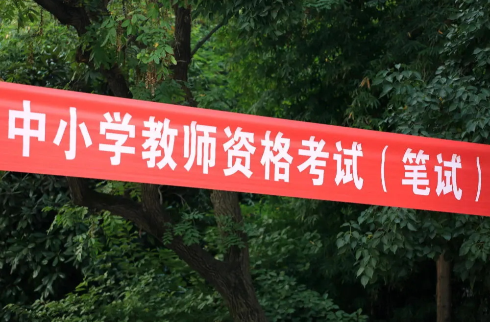 报考人数增长超50倍——“教资热”，虚火还是真热