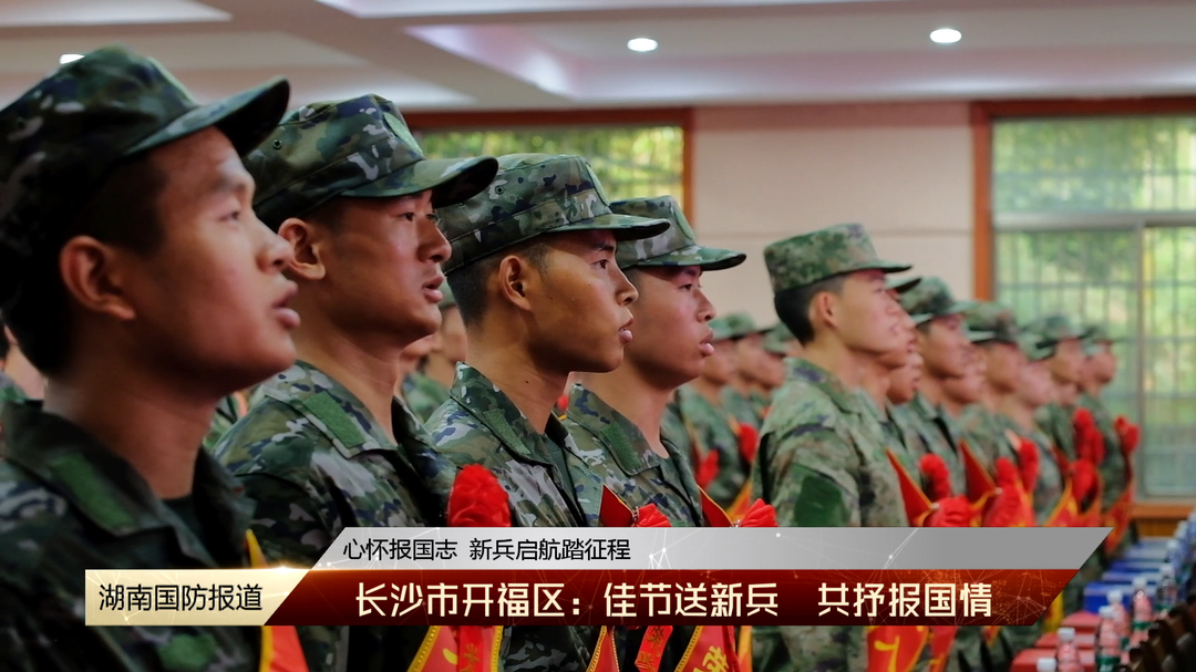 心怀报国志 新兵启航踏征程
