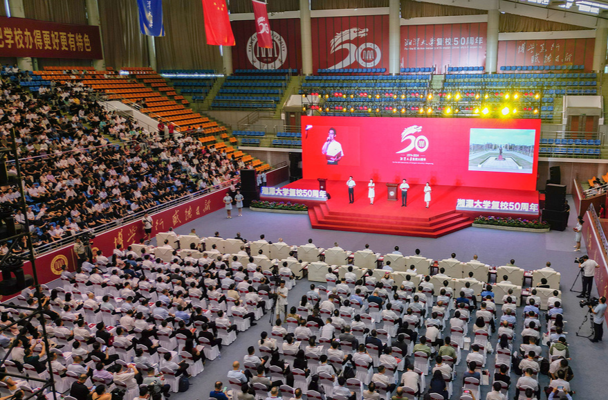 湘潭大学复校50周年高质量发展大会举行 沈晓明出席并讲话
