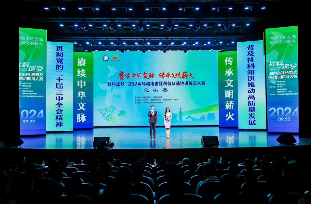 “社科逐梦”2024年湖南省社科普及基地讲解员大赛总决赛在长沙举行