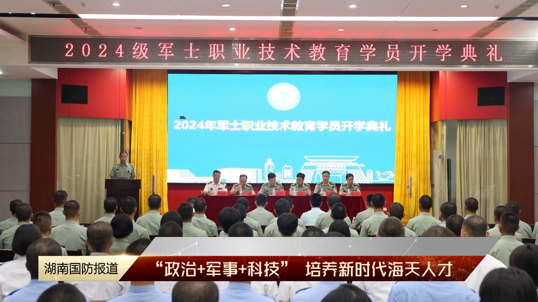 “政治+军事+科技” 培养新时代海天人才