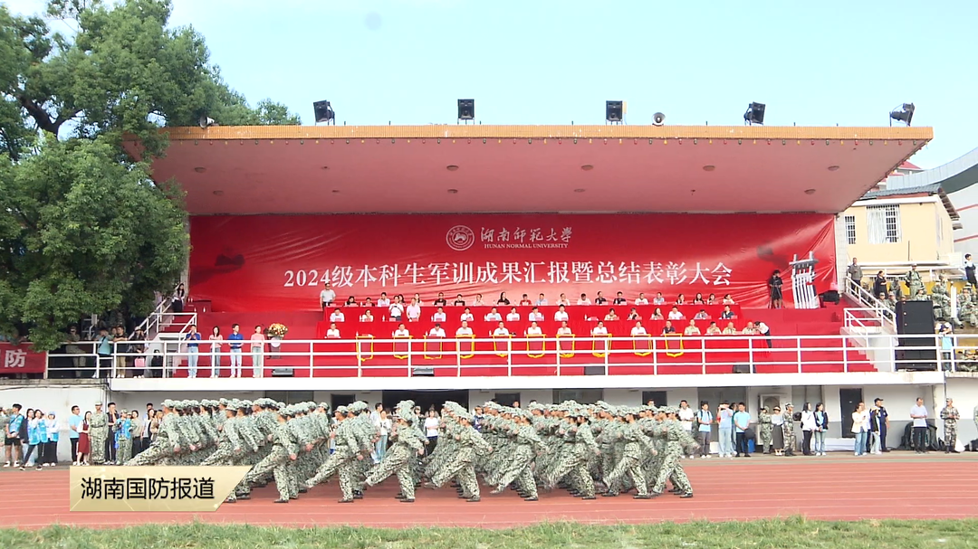 国防教育 以法为翼——湖南师范大学：军训铸就青春新风貌