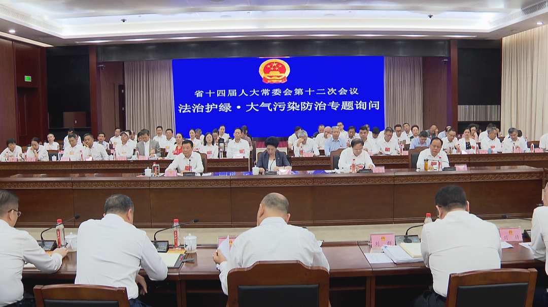 省人大常委会开展“法治护绿·大气污染防治”专题询问