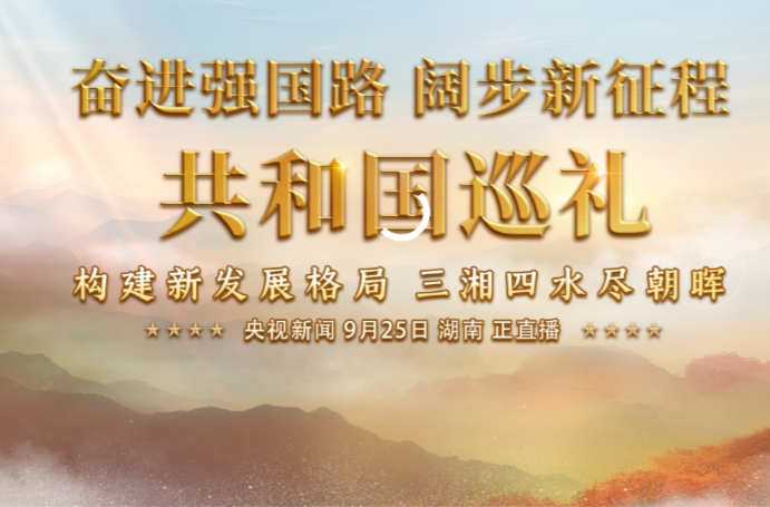 《共和国巡礼·湖南篇》播出 新湖南“霸屏”央视1小时