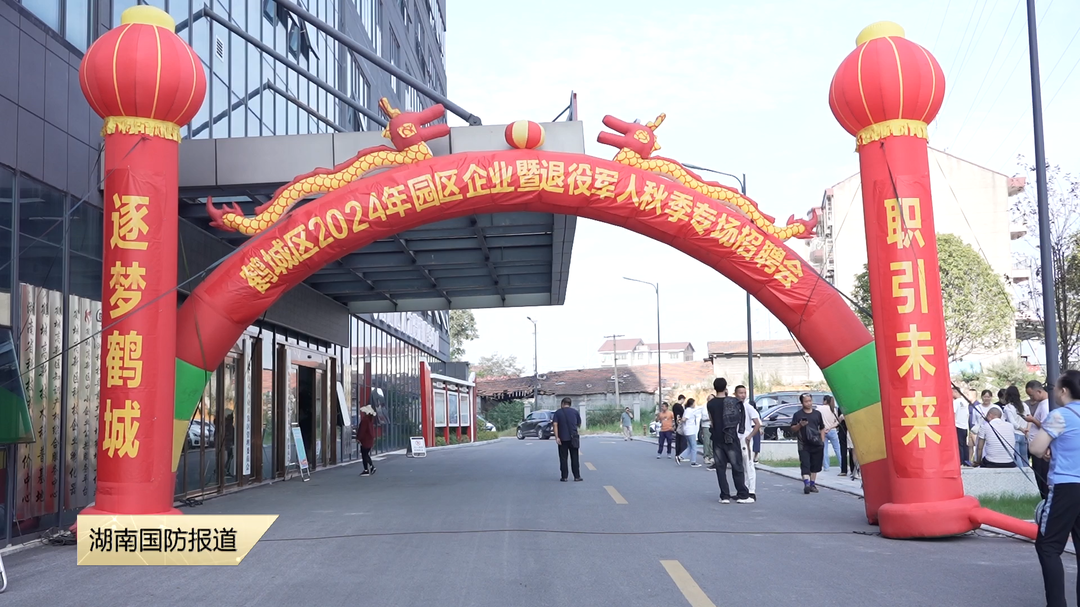 怀化市鹤城区：2024年秋季退役军人军属专场招聘会来了！