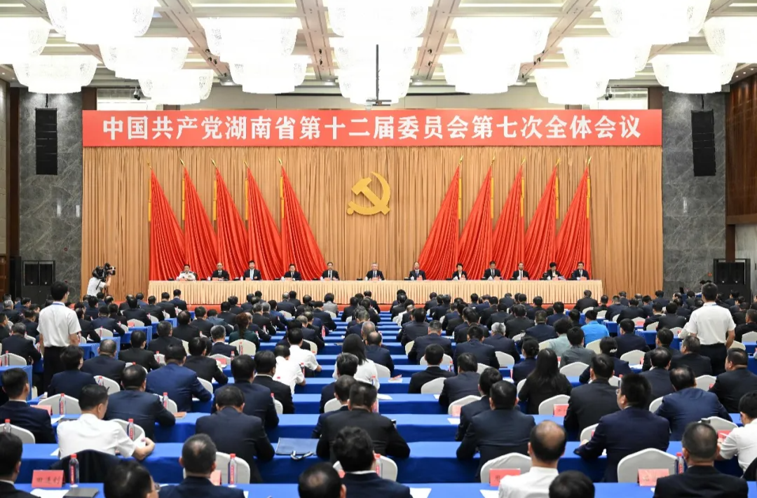重磅！湖南省委十二届七次全体会议决议发布