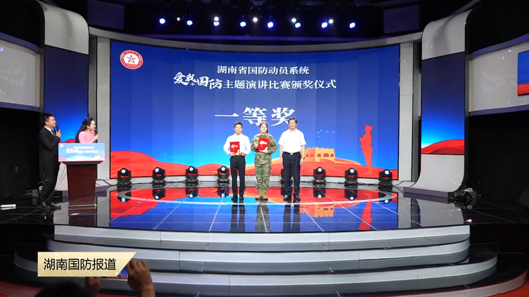 湖南省国防动员系统举办“爱我国防”演讲比赛
