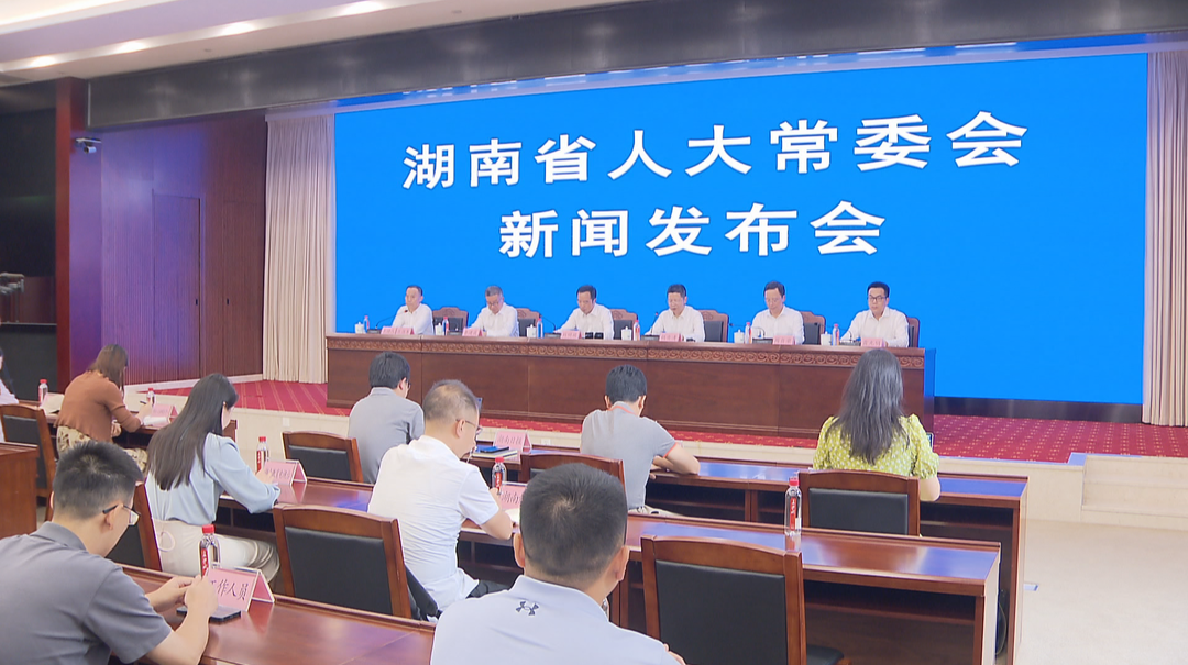 湖南省人大常委会就三部条例法规举行新闻发布会