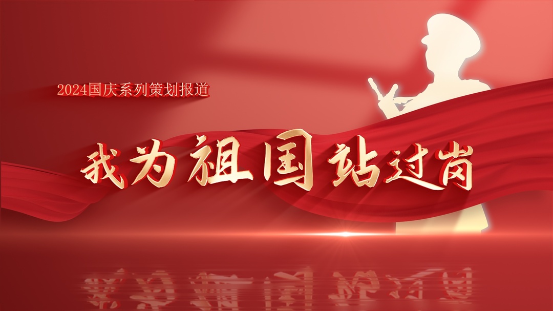 我為祖國站過崗