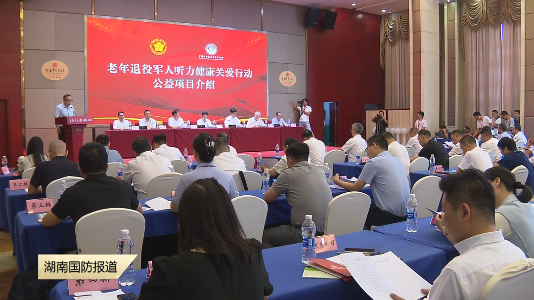 湖南省新时代退役军人关爱基金会成立大会在长沙举行