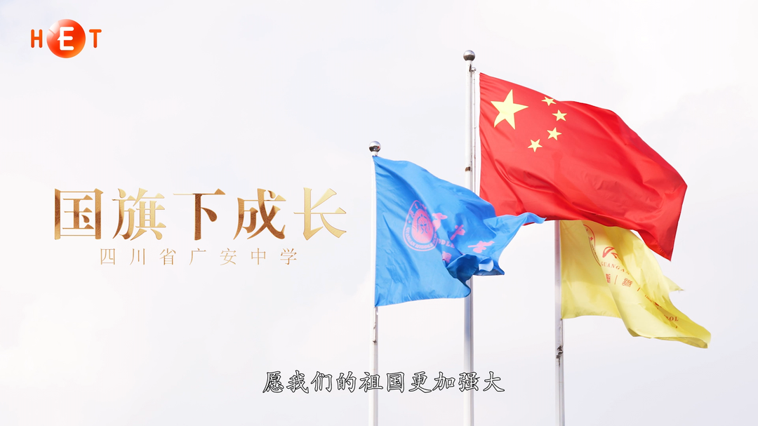 《国旗下成长》·四川省广安中学