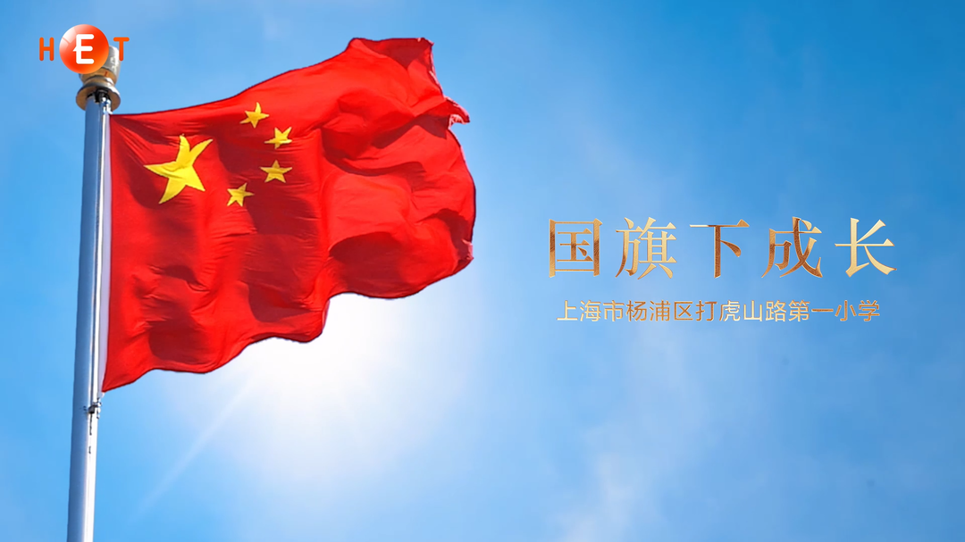 《国旗下成长》·上海市杨浦区打虎山路第一小学